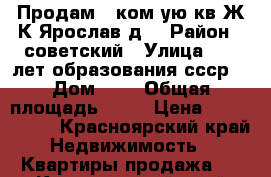 Продам 1 ком-ую кв Ж/К Ярослав д1 › Район ­ советский › Улица ­ 60 лет образования ссср  › Дом ­ 1 › Общая площадь ­ 33 › Цена ­ 1 300 000 - Красноярский край Недвижимость » Квартиры продажа   . Красноярский край